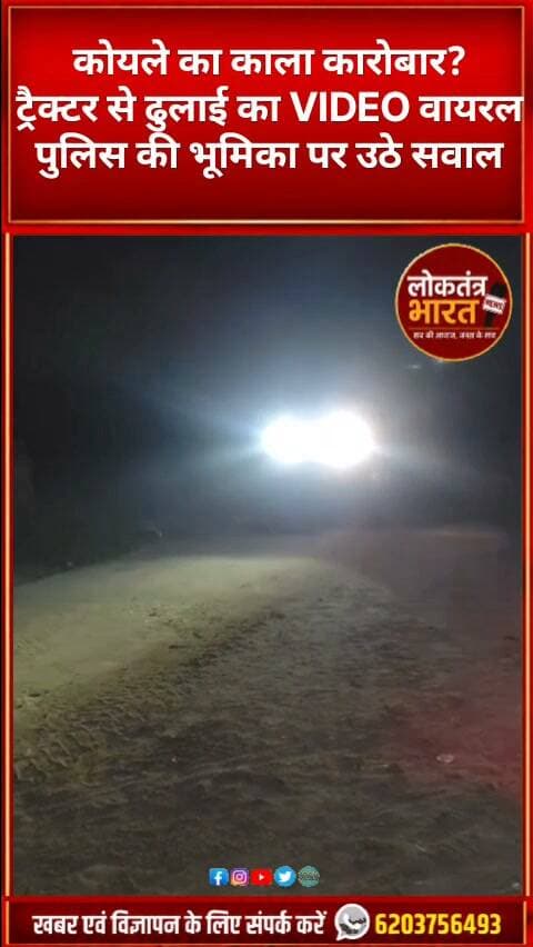 कोयले का काला कारोबार?
ट्रैक्टर से ढुलाई का VIDEO वायरल
पुलिस की भूमिका पर उठे सवाल
झारखंड में अवैध कोयले का खेल!
शाम ढलते ही शुरू कारोबार?
ट्रैक्टर से कोयले की ढुलाई का दावा
बड़कागांव से दासोखाप तक, वायरल वीडियो
( शाम ढलते ही ट्रैक्टर से कोयले की ढुलाई का दावा! बड़कागांव से चरही थाना क्षेत्र के दासोखाप तक कथित अवैध कोयला कारोबार का वीडियो वायरल। क्या मामले की जांच करेगा पुलिस प्रशासन? )
#IllegalCoalMining #CoalSmuggling #JharkhandNews #Barkagaon #Charhi #Dasokhap #CoalMafia #ViralVideo #BreakingNews #HazaribaghNews #झारखंडन्यूज #अवैधकोयला #कोयलातस्करी #बड़कागांव #चरही #वायरलवीडियो #पुलिसप्रशासन #LoktantraBharat