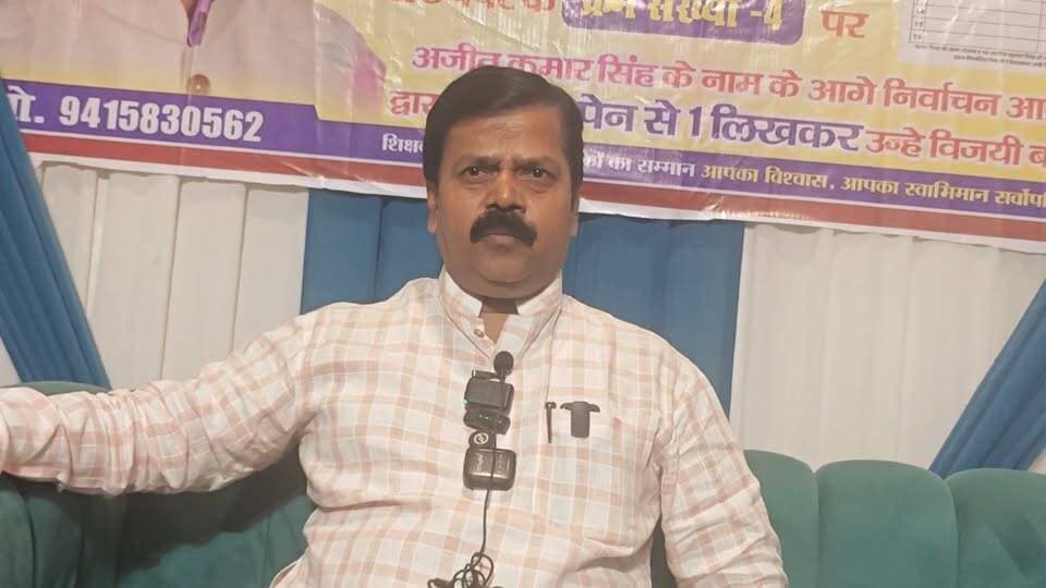 #अजीत_कुमार_सिंह: बैलेट पेपर के क्रम संख्या-4 पर प्रथम वरीयता का मत देकर विजयी बनाने की अपील