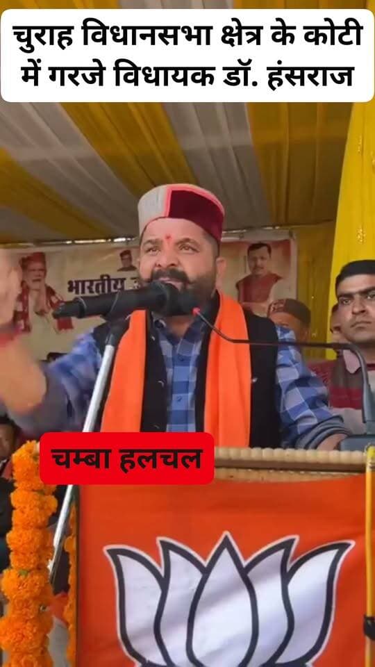 चुराह विधानसभा क्षेत्र के कोटी में गरजे विधायक डॉ. हंसराज