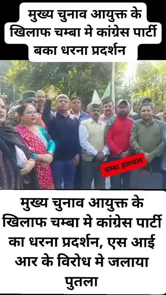 मुख्य चुनाव आयुक्त के खिलाफ चम्बा मे कांग्रेस पार्टी का धरना प्रदर्शन, एस आई आर के विरोध मे जलाया पुतला