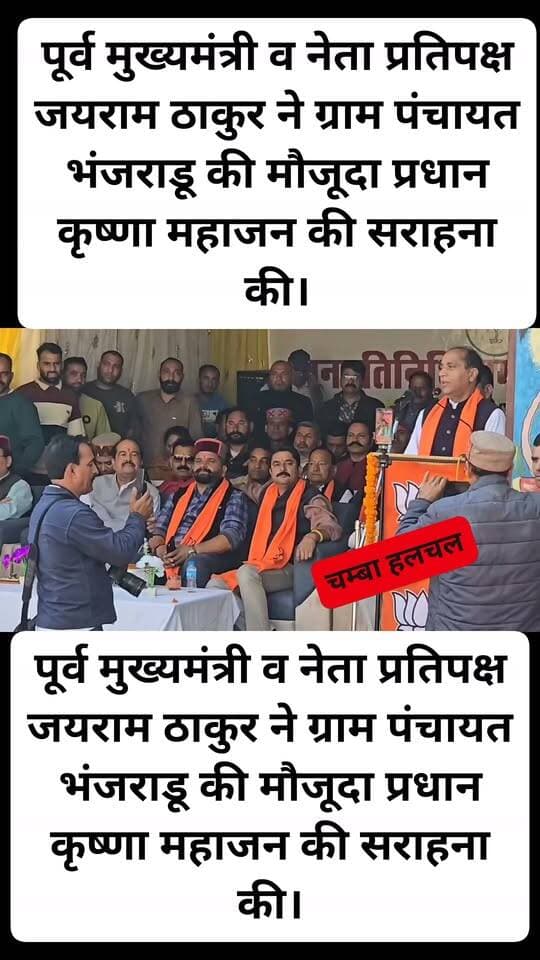 चुराह विधानसभा क्षेत्र के कोटि में आयोजित जन प्रतिनिधि सम्मान समारोह में पूर्व मुख्यमंत्री व नेता प्रतिपक्ष जयराम ठाकुर ने ग्राम पंचायत भंजराडू की मौजूदा प्रधान कृष्णा महाजन की सराहना की। उन्होंने कहा कि आठवीं बार प्रधान बनना बड़ी उपलब्धि है, यह जनता के विश्वास और विकास कार्यों का प्रमाण है।