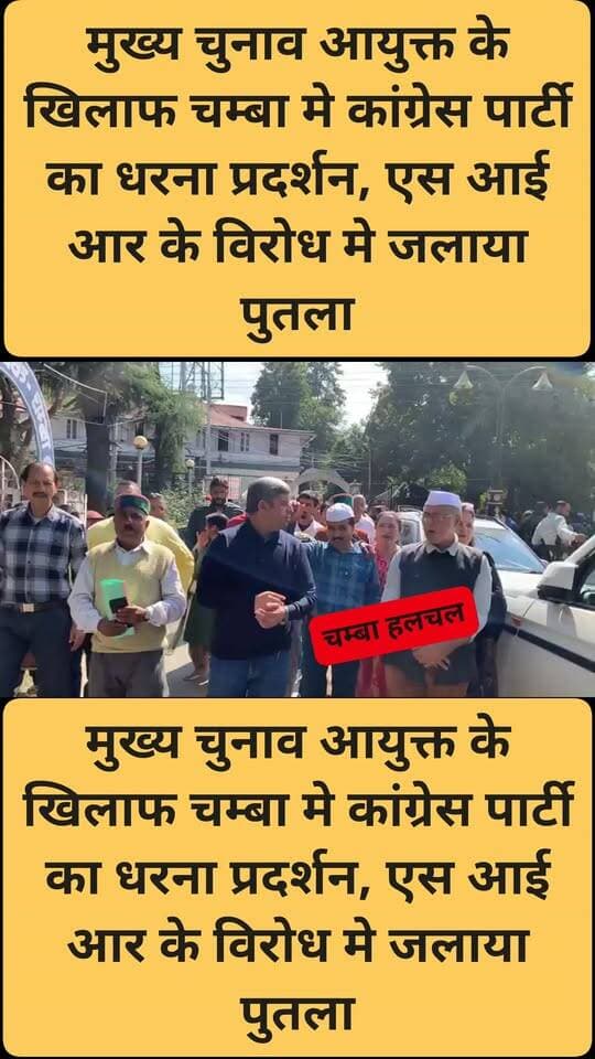 मुख्य चुनाव आयुक्त के खिलाफ चम्बा मे कांग्रेस पार्टी का धरना प्रदर्शन, एस आई आर के विरोध मे जलाया पुतला