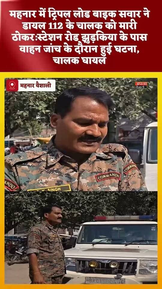 महनार में ट्रिपल लोड बाइक सवार ने डायल 112 के चालक को मारी ठोकर:स्टेशन रोड झुड़किया के पास वाहन जांच के दौरान हुई घटना, घायल चालक का सीएचसी में हुआ इलाज
