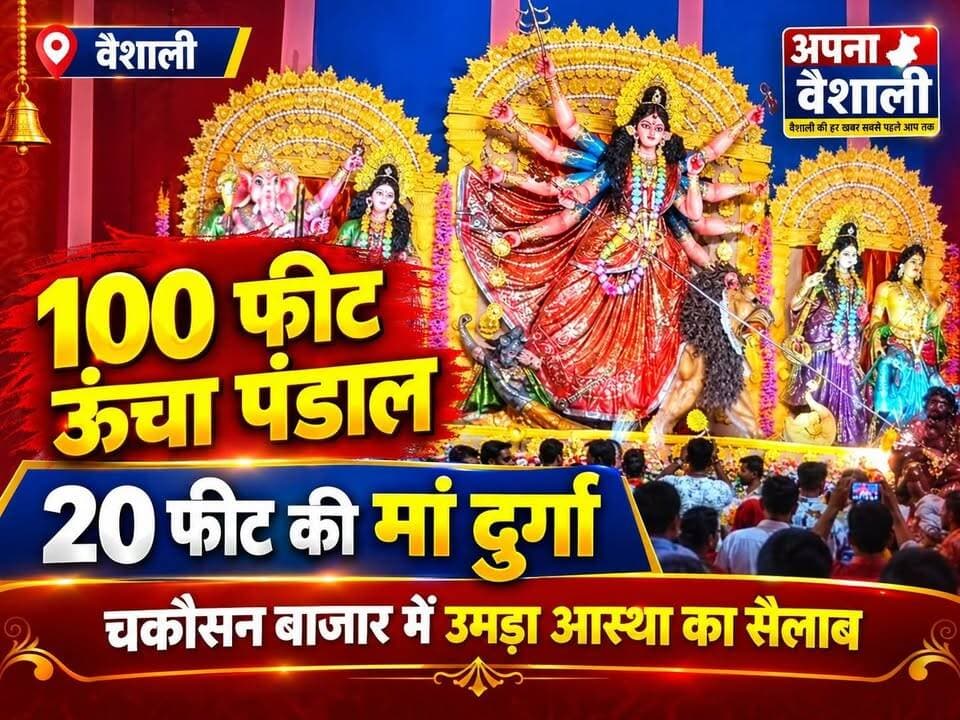 100 फीट ऊंचा पंडाल, 20 फीट की मां दुर्गा की प्रतिमा… बिदुपुर के चकौसन बाजार में उमड़ा आस्था का सैलाब