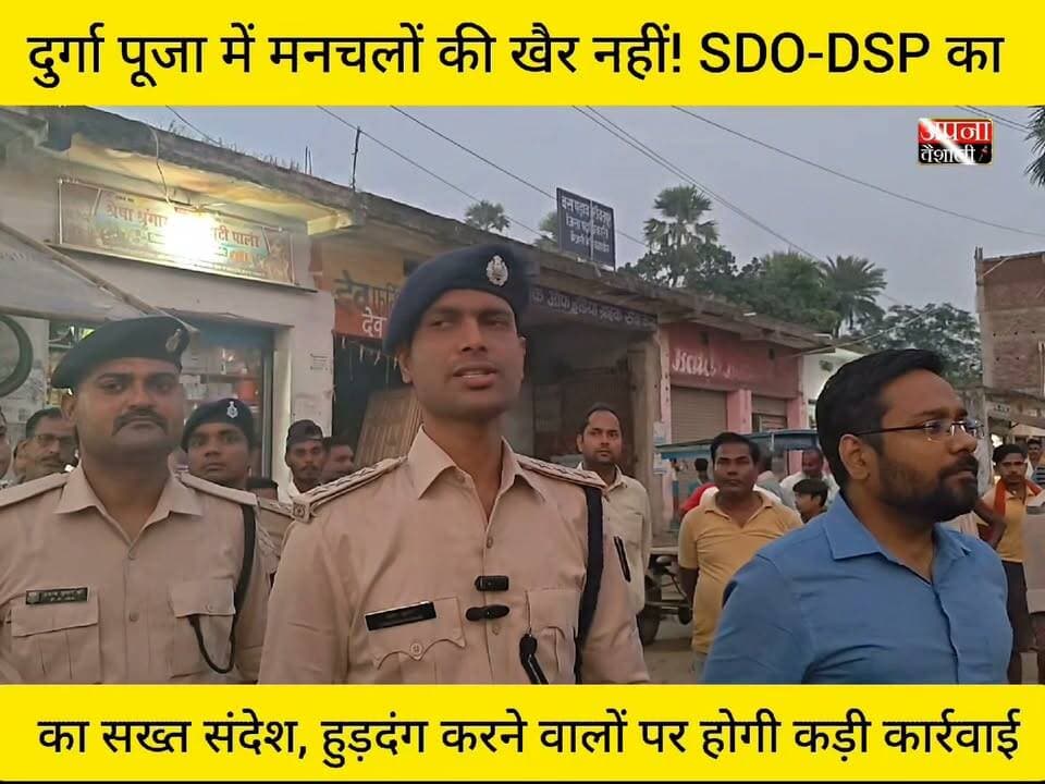 दुर्गा पूजा में मनचलों की खैर नहीं! SDO-DSP का सख्त संदेश, हुड़दंग करने वालों पर होगी कड़ी कार्रवाई