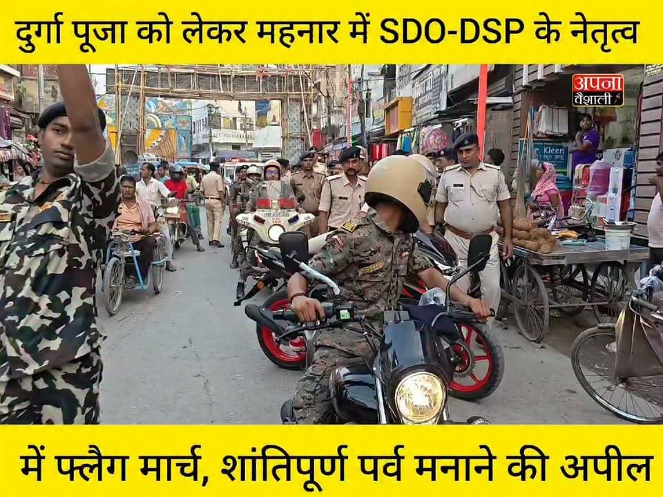 दुर्गा पूजा को लेकर महनार में SDO-DSP के नेतृत्व में फ्लैग मार्च, शांतिपूर्ण पर्व मनाने की अपील