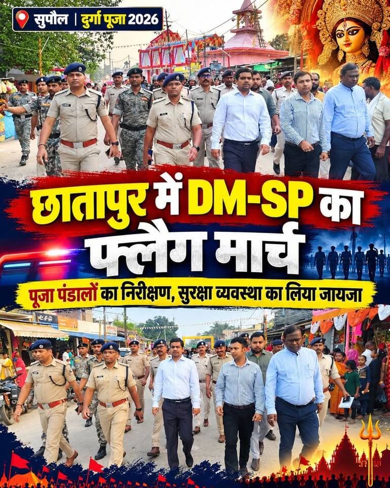 🚨 दुर्गा पूजा को लेकर सुपौल अलर्ट! छातापुर की सड़कों पर उतरे DM-SP, सुरक्षा व्यवस्था का किया निरीक्षण।
#SupaulNews #Chhatapur #DM_Supaul #SP_Supaul #DurgaPuja2026 #FlagMarch #BiharNews #BiharPolice #BreakingNews #FacebookReels #TrendingReels #foryoupageシ