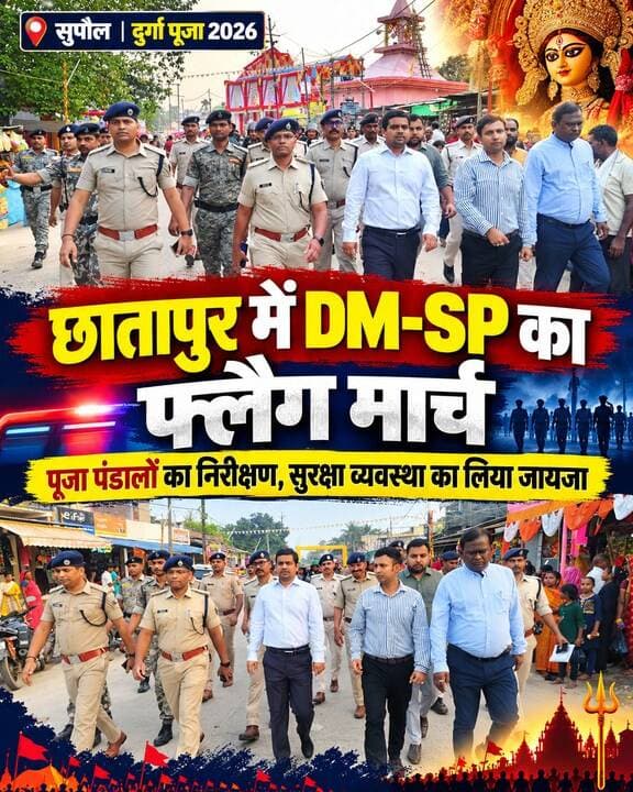 🚨 सुपौल में DM-SP का एक्शन! छातापुर में निकाला फ्लैग मार्च, पूजा पंडालों का किया निरीक्षण
दुर्गा पूजा को लेकर प्रशासन अलर्ट! DM सावन कुमार और SP शरथ आर एस ने छातापुर में फ्लैग मार्च कर सुरक्षा व्यवस्था का जायजा लिया। पूजा पंडालों का निरीक्षण कर अधिकारियों ने सुरक्षा इंतजामों का मुआयना किया।
#Supaul #Chhatapur #DM_Supaul #SP_Supaul #DurgaPuja2026 #FlagMarch #BiharPolice #SupaulNews #BreakingNews #BiharNews #FacebookReels #TrendingReels #ViralNews #ForYou #nonfollowers