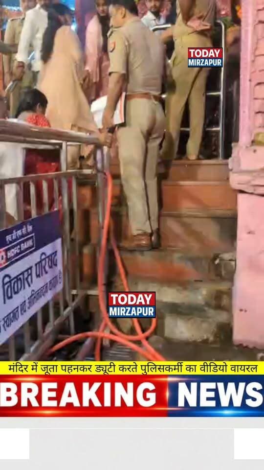 विंध्यवासिनी मंदिर परिसर में जूता पहनकर ड्यूटी दरोगा जी का वीडियो सोशल मीडिया पर हो रहा वायरल
#Vindhyachal #VindhyavasiniMandir #PoliceViralVideo #MirzapurPolice #NavratriDuty #TodayMirzapur