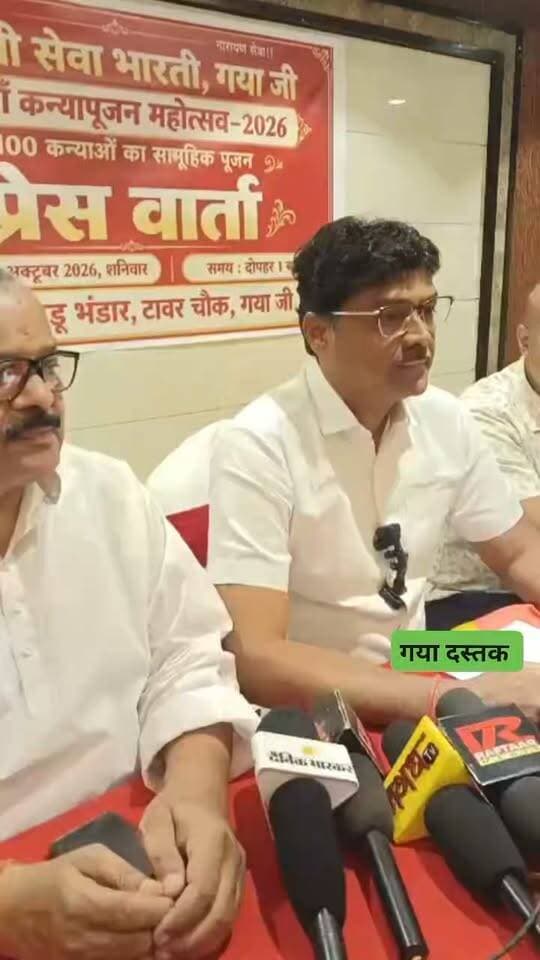 गया में 2100 कन्याओं का होगा महापूजन, सामाजिक समरसता का देंगे संदेश, 18 अक्टूबर को गांधी मैदान में सजेगा कन्या पूजन महोत्सव-2026, नागालैंड के राज्यपाल नंदकिशोर यादव होंगे मुख्य अतिथि
पिछले साल 1100 कन्याओं का हुआ था पूजन, इस बार 32 बाल संस्कार केंद्रों की बच्चियों सहित 2100 कन्याओं को सम्मानित करने का लक्ष्य
गया जी। नवरात्र के पावन अवसर पर बेटियों के सम्मान और सामाजिक समरसता का संदेश देने के लिए गया जी में सेवा भारती की ओर से 18 अक्टूबर को भव्य कन्या पूजन महोत्सव-2026 का आयोजन किया जाएगा। गांधी मैदान में होने वाले इस कार्यक्रम में 2100 कन्याओं का सामूहिक पूजन किया जाएगा। आयोजन की तैयारियों और उद्देश्य की जानकारी शनिवार को टावर चौक के समीप एक निजी भवन में आयोजित प्रेस वार्ता में सेवा भारती के अध्यक्ष प्रमोद भदानी ने दी। उन्होंने बताया कि संस्था पिछले नौ वर्षों से कन्या पूजन का आयोजन कर रही है। पिछले वर्ष 1100 कन्याओं का पूजन हुआ था, जबकि इस बार संख्या बढ़ाकर 2100 करने का लक्ष्य रखा गया है।
प्रमोद भदानी ने कहा कि कन्या पूजन केवल धार्मिक परंपरा नहीं, बल्कि बेटियों के प्रति सम्मान, समाज में समानता और आपसी सद्भाव को मजबूत करने का अवसर है। सेवा भारती का प्रयास है कि इस आयोजन के माध्यम से समाज के सभी वर्गों के लोग एक मंच पर आएं और सामाजिक भेदभाव से ऊपर उठकर कन्याओं का सम्मान करें। कार्यक्रम सुबह 10 बजे शुरू होगा। दोपहर दो बजे प्रसाद वितरण किया जाएगा। इस अवसर पर सांस्कृतिक कार्यक्रम भी प्रस्तुत किए जाएंगे।
राज्यपाल नंदकिशोर यादव होंगे मुख्य अतिथि
कन्या पूजन महोत्सव में नागालैंड के राज्यपाल नंदकिशोर यादव मुख्य अतिथि सह उद्घाटनकर्ता के रूप में शामिल होंगे। बिहार विधानसभा अध्यक्ष एवं गया नगर विधायक डॉ. प्रेम कुमार की भी गरिमामयी उपस्थिति रहेगी। वहीं, अखिल भारतीय सह सेवा प्रमुख राजकुमार मटाले मुख्य वक्ता के रूप में कार्यक्रम को संबोधित करेंगे।
इसके अलावा गया नगर निगम की उपमहापौर चिंता देवी, जूनियर डीपीएस की निदेशक एवं समाजसेवी रिया कुमारी, समाजसेवी रेणु डालमिया और प्रसिद्ध चिकित्सक एवं समाजसेवी डॉ. एस. बरनवाल की उपस्थिति प्रस्तावित है। आयोजकों के अनुसार, कार्यक्रम में समाज के विभिन्न वर्गों के लोगों की भागीदारी सुनिश्चित करने का प्रयास किया जा रहा है।
32 बाल संस्कार केंद्रों की बच्चियां भी होंगी शामिल
इस महोत्सव की खास बात यह होगी कि गया शहर में सेवा भारती की ओर से संचालित 32 बाल संस्कार केंद्रों की बच्चियां भी इसमें शामिल होंगी। इन केंद्रों के माध्यम से वंचित समाज के बच्चों को संस्कार और शिक्षा से जोड़ने का प्रयास किया जाता है। इन केंद्रों की बच्चियों के साथ सामान्य परिवारों की कन्याएं भी सामूहिक पूजन में शामिल होंगी।
प्रमोद भदानी के अनुसार, सभी कन्याओं का समान रूप से पूजन किया जाएगा। आयोजन में किसी प्रकार के सामाजिक या आर्थिक भेदभाव के बिना बच्चियों को सम्मान दिया जाएगा। संस्था का उद्देश्य वंचित परिवारों के बीच आत्मविश्वास बढ़ाने के साथ समाज के विभिन्न वर्गों में आत्मीयता और सहयोग की भावना मजबूत करना है।
नौ वर्षों से हो रहा कन्या पूजन का आयोजन
सेवा भारती पिछले नौ वर्षों से गया जी में कन्या पूजन का आयोजन कर रही है। पिछले वर्ष 1100 कन्याओं का पूजन किया गया था। इस बार 2100 कन्याओं को शामिल करने का लक्ष्य निर्धारित किया गया है। आयोजकों का कहना है कि समाज के लोगों के सहयोग और कार्यकर्ताओं के समर्पण से इस कार्यक्रम का विस्तार हो रहा है।
संस्था सेवा बस्तियों में रहने वाले वंचित परिवारों के बीच संस्कार, शिक्षा और स्वावलंबन की भावना विकसित करने के लिए विभिन्न गतिविधियां संचालित करती है। कन्या पूजन महोत्सव भी इसी प्रयास का हिस्सा है। इसके जरिए बालिकाओं के प्रति सम्मान बढ़ाने, परिवारों के बीच आत्मीयता कायम करने और सामाजिक सहभागिता को प्रोत्साहित करने का संदेश दिया जाएगा।
बेटियों के सम्मान को घर-घर तक पहुंचाने का संकल्प
प्रेस वार्ता में आयोजकों ने कहा कि भारतीय संस्कृति में कन्याओं को शक्ति का स्वरूप माना गया है। नवरात्र में कन्या पूजन इसी आस्था का प्रतीक है। इसके साथ ही यह समाज को बेटियों की गरिमा, अधिकार और सम्मान के प्रति जागरूक करने का अवसर भी है। संस्था चाहती है कि बेटियों के प्रति सम्मान केवल धार्मिक आयोजनों तक सीमित न रहे, बल्कि परिवार और समाज के व्यवहार में भी दिखाई दे।
सेवा भारती ने गया जी के नागरिकों, सामाजिक संगठनों, सहयोगी परिवारों और समाजसेवियों से महोत्सव में शामिल होकर आयोजन को सफल बनाने की अपील की है। आयोजकों ने कहा कि 2100 कन्याओं के पूजन का लक्ष्य रखा गया है। यदि इससे अधिक कन्याएं पहुंचती हैं, तो इसे भी मां की कृपा और सौभाग्य माना जाएगा।
गांधी मैदान में होने वाला यह महोत्सव धार्मिक आस्था के साथ सामाजिक एकता, समानता और नारी सम्मान का संदेश देने का प्रयास करेगा। सेवा भारती का संकल्प है कि समाज के हर वर्ग की बेटियों को सम्मान मिले और सामाजिक समरसता की भावना घर-घर तक पहुंचे।
#गयाजी
#गया_हो
#GayaPolice
#gaya
#बिहार
#kaniyapujan
#JitanRamManjhi