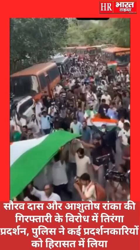 नई दिल्ली।सौरव दास और आशुतोष रांका की गिरफ्तारी के विरोध में तिरंगा प्रदर्शन
