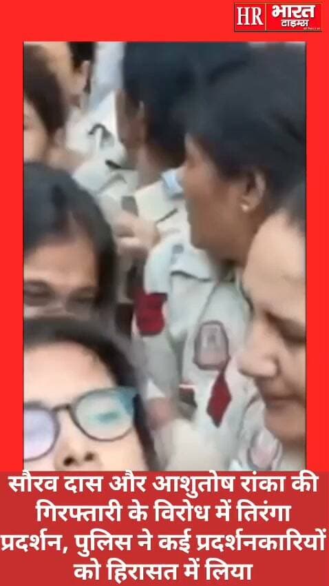 नई दिल्ली।सौरव दास और आशुतोष रांका की गिरफ्तारी के विरोध में तिरंगा प्रदर्शन