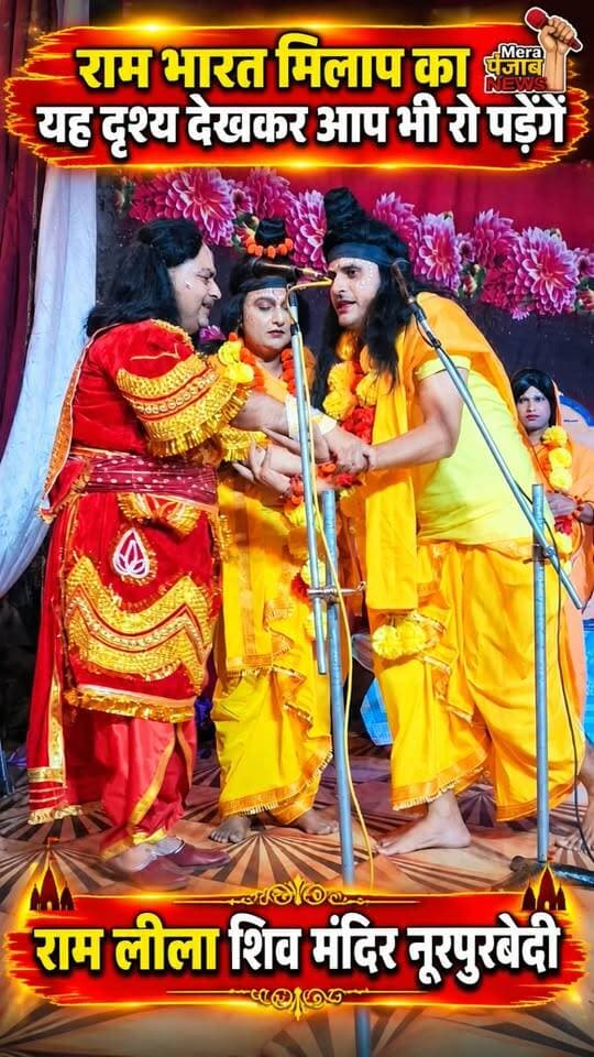 राम भारत मिलाप का यह दृश्य देखकर आप भी रो पढ़ेंगे...!
#merapunjabnews #BharatMilap #ramleela #ramanandsagar #NurpurBedi #ropar