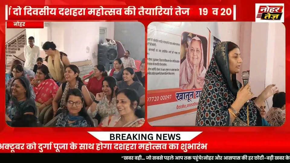 नोहर में सजेगी गरबा नाइट, दशहरे पर जलेगा रावण का पुतला
दुर्गा पूजा से होगा दशहरा महोत्सव का आगाज, रामोत्सव संग गरबा नाइट
#नोहर #नोहरतेज #दशहरामहोत्सव #दशहरा2026 #रावणदहन #गरबानाइट #रामोत्सव #दुर्गापूजा #विजयादशमी #हनुमानगढ़ #राजस्थानसमाचार #Nohar #NoharTez