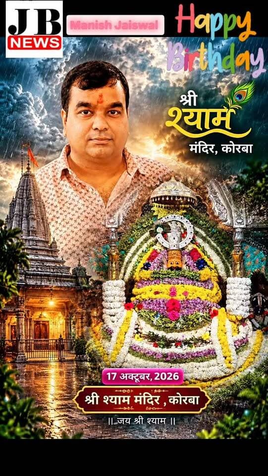 🙏🌸 श्याम प्रेमी दीपक मित्तल जी को जन्मदिन की हार्दिक शुभकामनाएं! 🌸🙏
JB News Korba Chhattisgarh | मनीष जायसवाल एवं JB परिवार की ओर से आपको जन्मदिन की बहुत-बहुत बधाई। बाबा श्री श्याम की कृपा आप और आपके पूरे परिवार पर सदैव बनी रहे। 🌹
जय श्री श्याम! 🙏