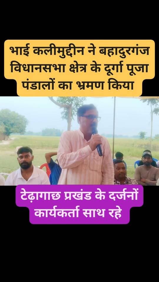 दूर्गा पूजा के उपलक्ष्य पर जन शक्ति पार्टी के विधायक प्रत्यासी भाई कलीमुद्दीन ने आज दिनांक 17-10-2026 को बहादुरगंज 52 विधानसभा क्षेत्र के टेढ़ागाछ प्रखंड अंतर्गत धवैली चौक दूर्गा पूजा पंडाल,पैकटोला गांव दूर्गा पूजा पंडाल,फुलबड़ीया बाजार दूर्गा पूजा पंडाल, फतेहपुर हाट दूर्गा पूजा पंडाल, मटियारी हाट दूर्गा पूजा पंडाल,बैणुगढ़ गांव दूर्गा पूजा पंडाल का दौरा कर दूर्गा पूजा कमैटी से शिष्टाचार भेंट कर मां दुर्गा के नाम पर गुप्त दान दिया, साथ रहे दर्जनों कार्यकर्ता और गनमाण व्यक्ति #viralreels #viralreelschallenge #viralpost #videogames #newyork #makeuphack #vacaciones #viralchallenge #2026Goals #viajes