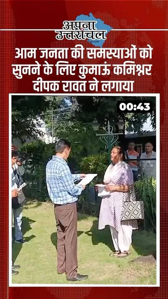 हल्द्वानी में कुमाऊं कमिश्नर दीपक रावत ने लगाया जनता दरबार, सुनी आम जनता की समस्याएं! 🏛️
हल्द्वानी में मिनी स्टेडियम के सामने स्थित कमिश्नर कैंप कार्यालय में शनिवार को जनता दरबार आयोजित किया गया। इस दौरान दूर-दूर से पहुंचे फरियादियों ने अपनी शिकायतें कुमाऊं कमिश्नर दीपक रावत के सामने रखीं। उन्होंने संबंधित विभागों के अधिकारियों को शिकायतों पर कार्रवाई करने और समस्याओं का जल्द समाधान सुनिश्चित करने के निर्देश दिए।
जनता दरबार का उद्देश्य आम लोगों को अपनी समस्याएं सीधे प्रशासन तक पहुंचाने का अवसर देना और शिकायतों का समय पर निस्तारण कराना है। इस पहल से लोगों को अपनी फरियाद सुनाने और प्रशासन से समाधान पाने में मदद मिलती है।
#HaldwaniNews #UttarakhandNews #DeepakRawat #KumaonCommissioner #JantaDarbar