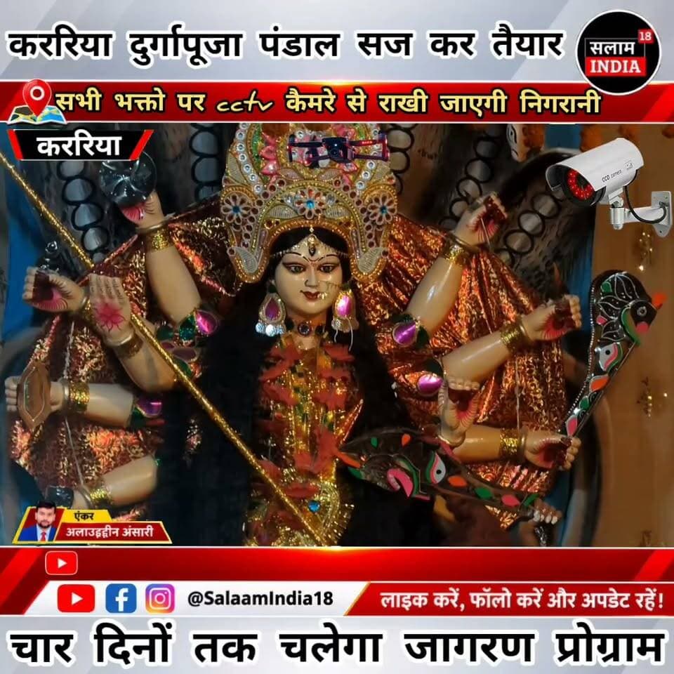 कररिया दुर्गा पूजा पंडाल सजकर हुआ तैयार सभी भक्तों पर सीसीटीवी कैमरे से रखी जाएगी निगरानी!