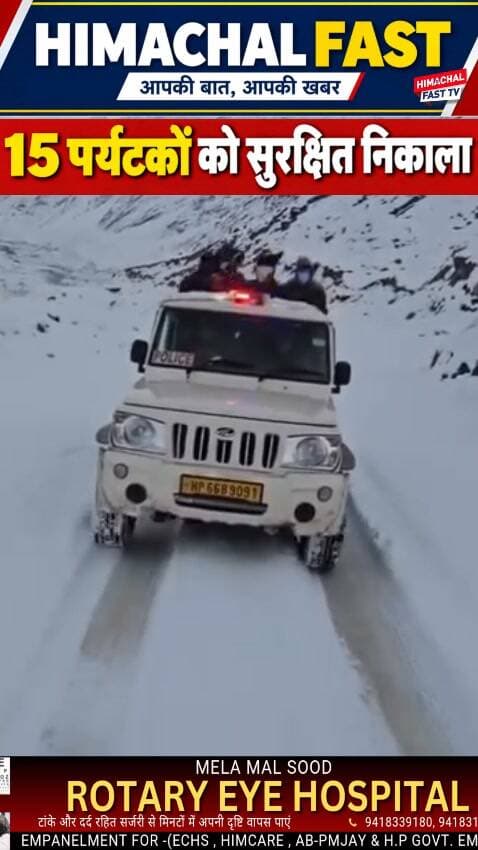 "हिमाचल में बर्फबारी के बीच पुलिस का रेस्क्यू, 15 पर्यटकों को सुरक्षित निकाला"
शिमला,ब्यूरो रिपोर्ट
हिमाचल प्रदेश में भारी बर्फबारी के कारण सड़क पर फंसे 15 पर्यटकों को पुलिस स्टेशन सिस्सू की टीम ने सुरक्षित रेस्क्यू किया। इनमें 12 पुरुष और 3 महिलाएं शामिल हैं। कठिन परिस्थितियों में पुलिस जवानों ने तत्परता दिखाते हुए सभी को सुरक्षित स्थान तक पहुंचाया।
#HimachalPradesh #HimachalPolice #Sissu #Snowfall #RescueOperation #TouristsRescued #LahaulSpiti #HimachalNews #BreakingNews #HimachalFastTV