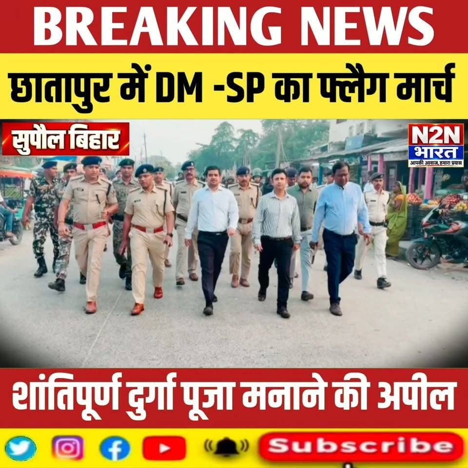 सुपौल जिले के छातापुर में डीएम एसपी का फ्लैग मार्च, शांतिपूर्ण दुर्गा पूजा मनाने की अपील,
#n2nbharat #viralreelsシ #viralreels #viralreelschallenge #helthvibhag #everyonefollowers #BiharDevelopment #बिहारन्यूज #SupaulNews #julieandrahul