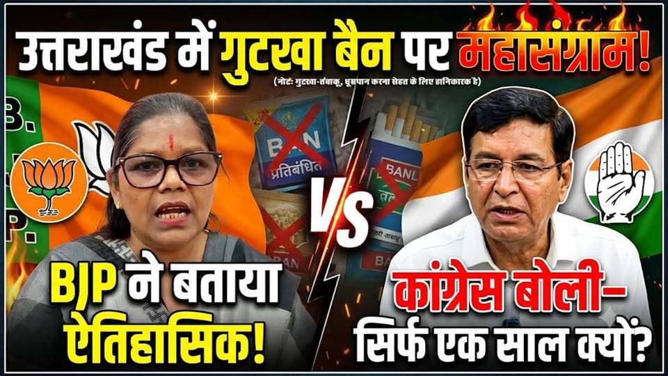 Uttarakhand में गुटखा बैन पर महासंग्राम! BJP ने बताया ऐतिहासिक, Congress बोली—सिर्फ एक साल क्यों?
#AwaazIndiaDigital #Uttarakhand #CMDhami #PushkarSinghDhami #GutkaBan #PanMasalaBan #UttarakhandPolice #GutkaBanUttarakhand #PanMasala #BJP #Congress #UttarakhandPolitics #UttarakhandGovernment #LatestNews