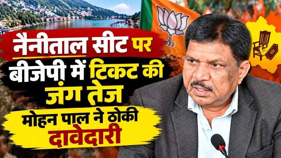 Nainital Politics: 2027 चुनाव से पहले BJP नेता #मोहन_पाल ने #नैनीताल सीट से ठोकी दावेदारी I Mohan Pal Press Conference in Nainital
#AwaazIndiaDigital #Uttarakhand #Nainital #Mission2027 #AssemblyElection #BJP #MohanPal #SaritaArya #PoliticsNews #NainitalPolitics #NainitalNews #LatestNews