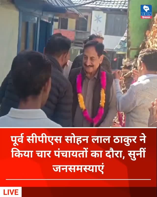 पूर्व सीपीएस सोहन लाल ठाकुर ने किया चार पंचायतों का दौरा, सुनीं जनसमस्याएं
गलयोग पंचायत प्रधान लक्ष्मी देवी परिवार सहित कांग्रेस में शामिल, प्रदेश सरकार की उपलब्धियां भी गिनाईं