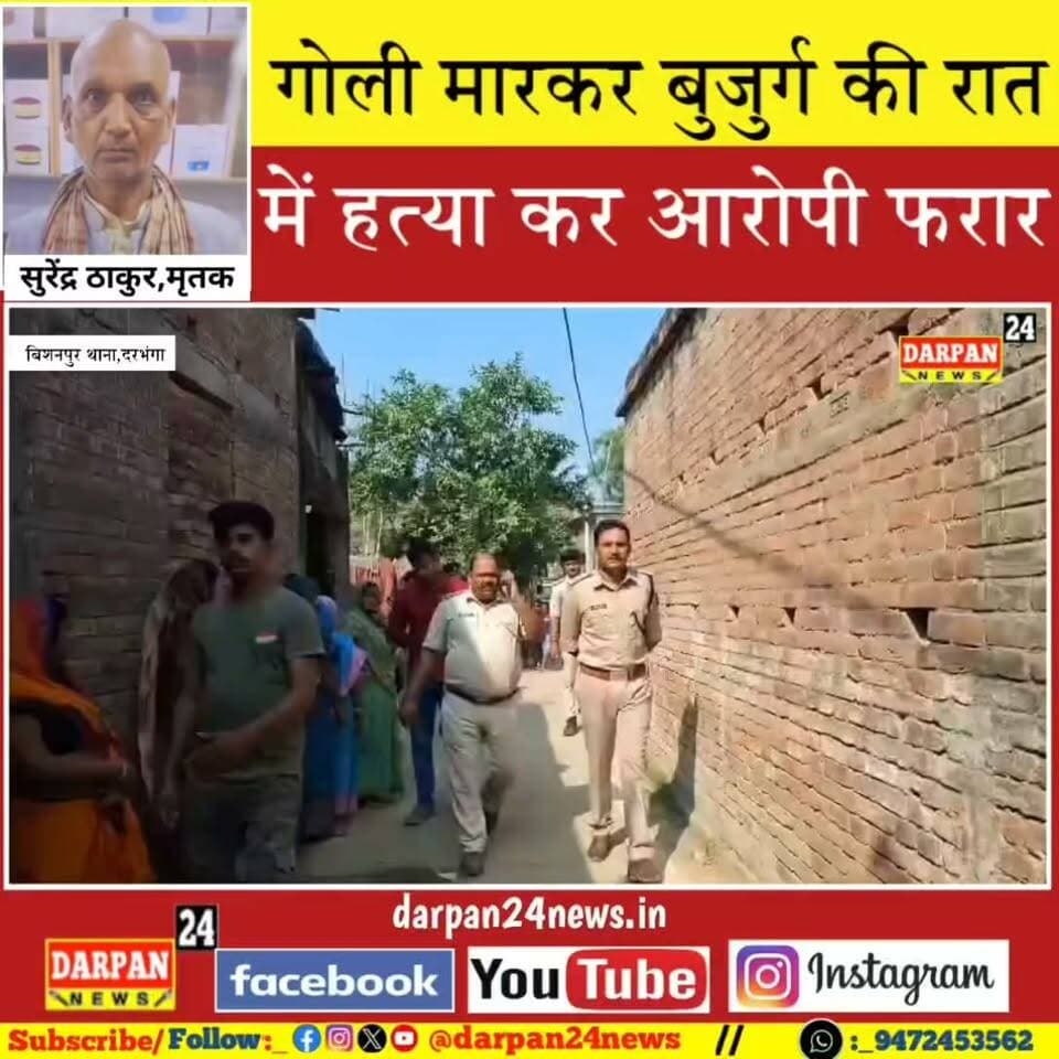दरभंगा में देर रात्रि गो#ली मारकर एक व्यक्ति को आरोपी हुआ फरार ,पुलिस जांच में जुटी