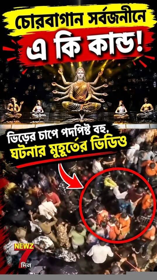 চোরবাগান সর্বজনীনে এ কি কাণ্ড! ভিড়ের চাপে পদপিষ্ট বহু, ঘটনার মুহূর্তের ভিডিও