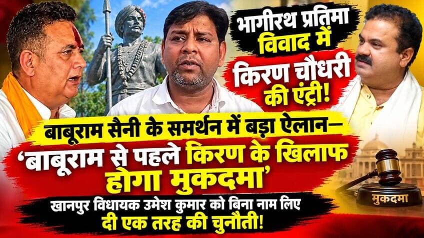 भागीरथ प्रतिमा विवाद में किरण चौधरी की एंट्री! बाबूराम सैनी के समर्थन में बड़ा ऐलान—‘बाबूराम से पहले किरण के खिलाफ होगा मुकदमा’,खानपुर विधायक उमेश कुमार को बिना नाम लिए दी एक तरह की चुनौती!