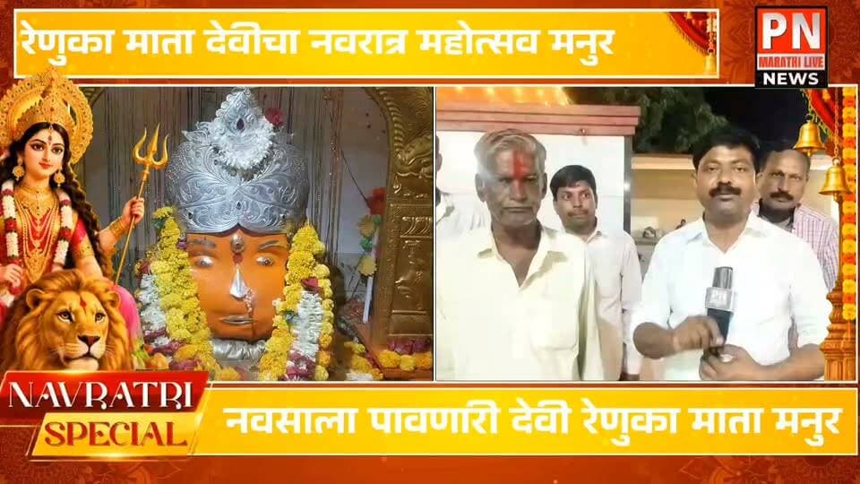 आ.प्रकाश दादा सोळंके, माजी आ.राधाकृष्ण अण्णा होके पाटील,माजी आ.बाजीराव भाऊ जगताप, रमेश आडसकर, पार्श्वभूमी वृत्तपत्राचे संपादक गंमत भाऊ भंडारी, इत्यादीचे रेणुका माता देवीच्या परिसर विकासासाठी मोठे योगदान,
अख्यायिका, मनूर येथील नवसाला पावणारी रेणुका माता देवी; नवरात्र महोत्सवा निमित्त भक्तांची दर्शनाला मोठी गर्दी...
काय सांगतात पुजारी नक्की ऐका...