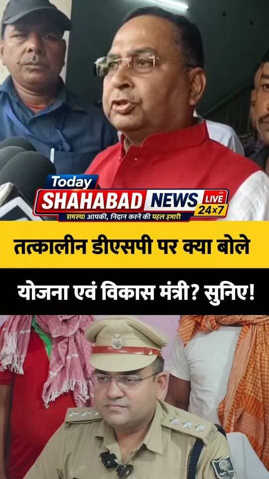 योजना एवं विकास मंत्री का तत्कालीन डीएसपी पर बयान! सुनिए क्या कहा मंत्री ने। आपकी क्या राय है इस पर? कमेंट करके बताएं। #ShahabadNews #BiharNews #PoliticalNews #LatestUpdate