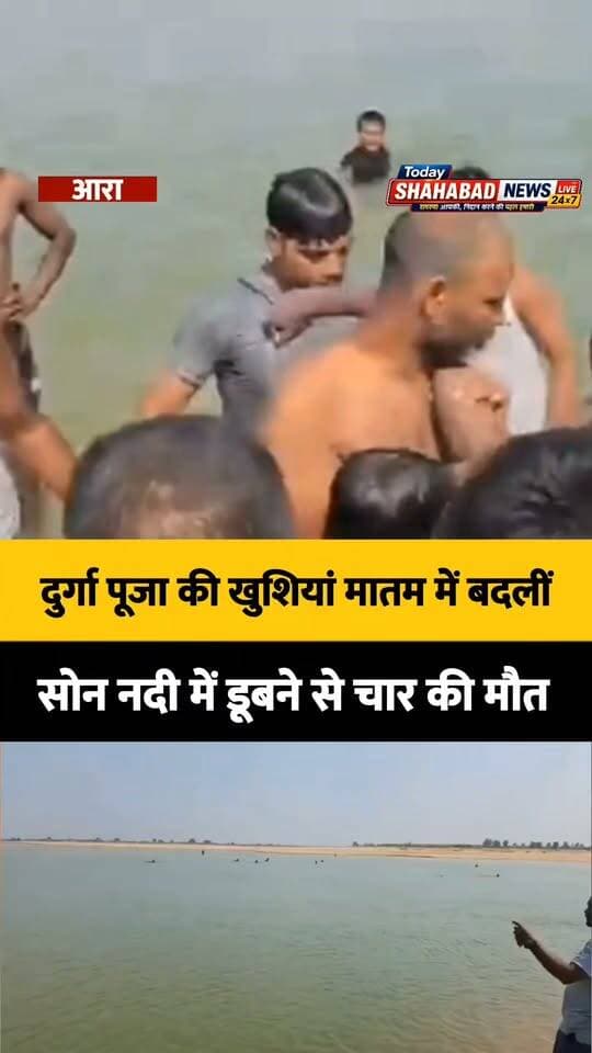 आरा में दुर्गा पूजा की खुशियां मातम में बदलीं, सोन नदी में डूबने से तीन चचेरे भाइयों समेत चार की मौत, गांव में पसरा मातम
#NewsUpdate #durgapuja #safetyfirst #AraNews