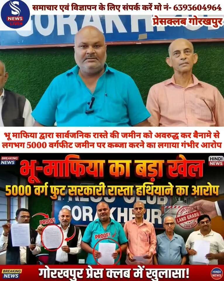 भू माफिया द्वारा सार्वजनिक रास्ते की जमीन को अवरुद्ध कर बैनामे से लगभग 5000 वर्गफीट जमीन पर कब्जा करने का लगाया गंभीर आरोप
#GorakhpurpressclubGorakhpur
#SNewsliveGorakhpur
#pressvarta