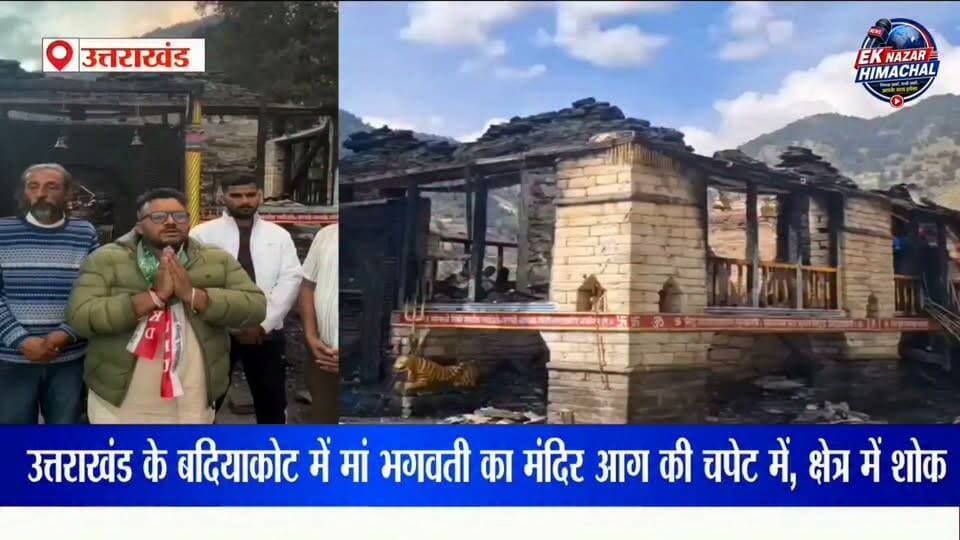 बदियाकोट से दुखद खबर! उत्तराखंड के बागेश्वर जिले के बदियाकोट गांव में मां भगवती का मंदिर आग की चपेट में आ गया। इस घटना से क्षेत्र में शोक का माहौल है।
#Badiyakot #MaaBhagwati #Mandir #TempleFire #Bageshwar #UttarakhandNews #BreakingNews #LatestNews #HindiNews #Devbhoomi #जयमातादी #मांभगवती #बदियाकोट #बागेश्वर #उत्तराखंड #मंदिर #आगकीघटना #दुखदखबर #EkNazarHimachalNews