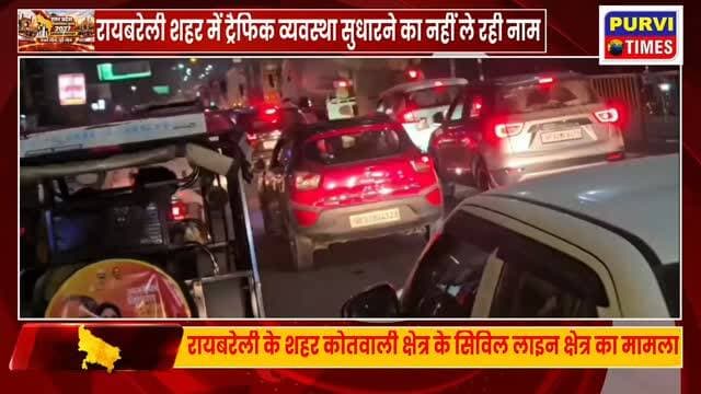 रायबरेली:रायबरेली में ट्रैफिक व्यवस्था फेल
लखनऊ- प्रयागराज नेशनल हाइवे पर जाम
जाम के झाम से जूझते दिखे राहगीर
सड़को पर वाहनो की लगी लंबी कतारें
एम्बुलेश भी जाम में फंसी दिखी
शहर के सारस चौराहे से सिविल लाइन तक लगा लंबा जाम