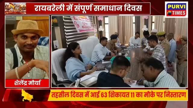 रायबरेली - सभागार में किया गया तहसील दिवस का आयोजन।
तहसील दिवस में आई 63 शिकायतों में 11 का मौके पर किया गया निस्तारण।
तहसील दिवस के आयोजन में ज्यादातर शिकायत राजस्व एवं पुलिस संबंधी देखने को मिली।
शेष शिकायतों को लेकर संबंधित अधिकारियों को किया गया सूचित।
सदर एसडीएम गौतम सिंह ने दी जानकारी।