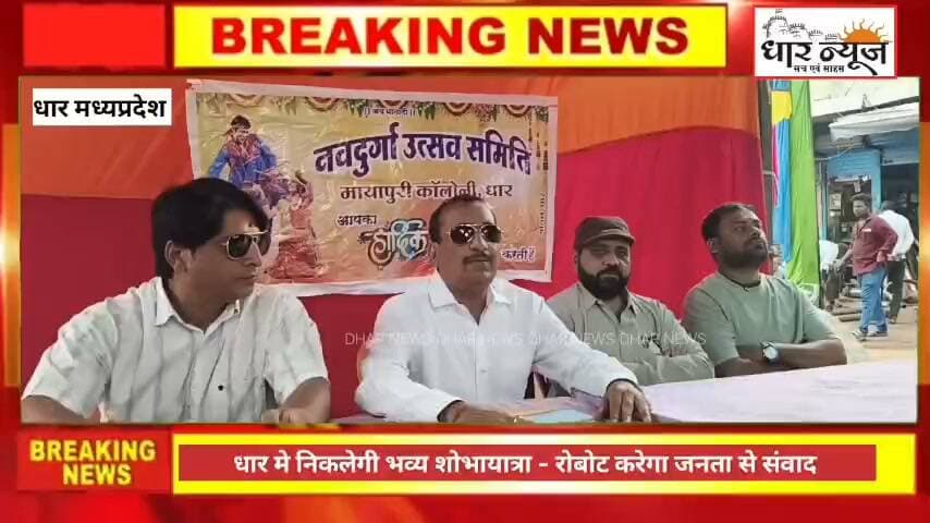 धार मे 20 अक्टूबर को मायापुरी गरबा चौक से निकलेगी,भव्य शोभा यात्रा -रोबोट करेगा जनता से संवाद
#dharnews #shobhayatra #navratri #robot #gujartigarba #keraldance