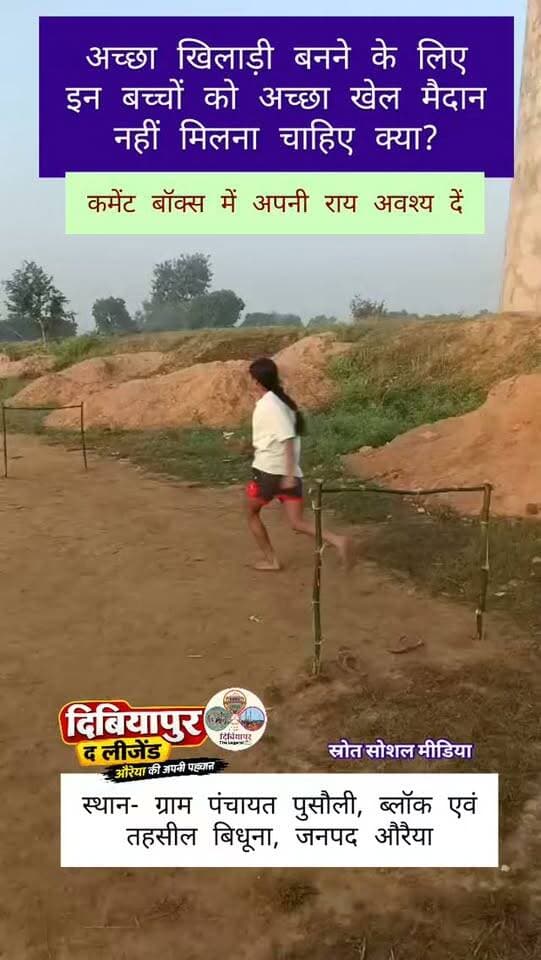 💔 इन बच्चों के सपनों को आखिर कब मिलेगा अपना मैदान? 😢🏏
📍 ग्राम पंचायत पुसौली, ब्लॉक एवं तहसील बिधूना, जनपद औरैया।
इन बच्चों की आंखों में बड़े सपने हैं… कुछ खिलाड़ी बनकर देश का नाम रोशन करना चाहते हैं, तो कुछ अपने गांव और जिले की पहचान बनना चाहते हैं। 🇮🇳
लेकिन अफसोस! ये बच्चे बिना खेल के मैदान, बिना आधुनिक सुविधाओं और बेहतर संसाधनों के हर दिन अभ्यास करने पहुंचते हैं। सीमित साधनों के बावजूद इनके हौसले कम नहीं हुए हैं। ये मेहनत कर रहे हैं, पसीना बहा रहे हैं और अपने सपनों को सच करने की कोशिश में जुटे हैं।
😢 जरा सोचिए… जब इन बच्चों के पास खेलने के लिए अपना मैदान तक नहीं है, तो ये अपनी प्रतिभा को निखारें तो आखिर कहां?
क्या गांव की मिट्टी में पल रहे इन सपनों को एक मैदान नहीं मिलना चाहिए? क्या इन बच्चों को बेहतर खेल सुविधाएं उपलब्ध कराने की जिम्मेदारी हमारी नहीं है?
गांव की प्रतिभाएं किसी सुविधा की कमी के कारण पीछे न रह जाएं। जरूरत है कि ग्राम पंचाय�