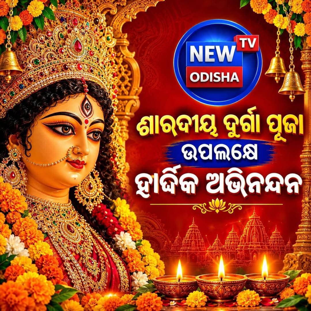 NEW ODISHA TV ପରିବାର ତରଫରୁ ସମସ୍ତ ଓଡ଼ିଶାବାସୀଙ୍କୁ ପବିତ୍ର ଶାରଦୀୟ ଦୁର୍ଗାପୂଜାର ହାର୍ଦ୍ଦିକ ଶୁଭେଚ୍ଛା ଓ ଅଭିନନ୍ଦନ।
<nis:link nis:type=tag nis:id=sharadiyadurgapuja nis:value=SharadiyaDurgaPuja nis:enabled=true nis:link/> <nis:link nis:type=tag nis:id=maadurga nis:value=MaaDurga nis:enabled=true nis:link/> <nis:link nis:type=tag nis:id=durgapuja2026 nis:value=DurgaPuja2026 nis:enabled=true nis:link/> <nis:link nis:type=tag nis:id=festivewishes nis:value=FestiveWishes nis:enabled=true nis:link/> <nis:link nis:type=tag nis:id=odisha nis:value=Odisha nis:enabled=true nis:link/> <nis:link nis:type=tag nis:id=newodishatv nis:value=newodishatv nis:enabled=true nis:link/>