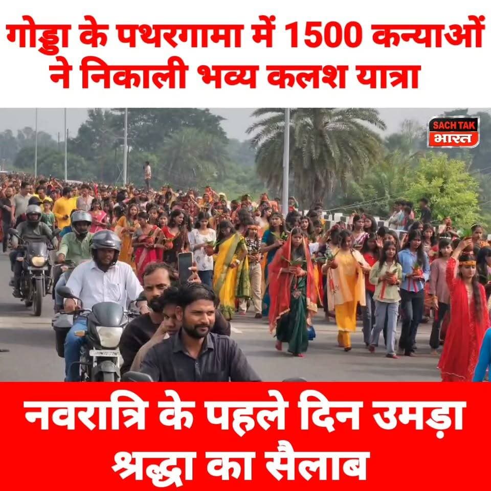 गोड्डा के पथरगामा में 1500 कन्याओं ने निकाली भव्य कलश यात्रा, नवरात्रि के पहले दिन उमड़ा श्रद्धा का सैलाब
#GoddaNews #pathargamanews #viralvideoシ #navratri #kalashyatra