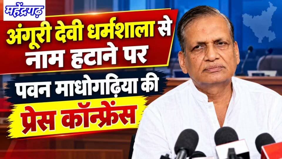महेंद्रगढ़ अंगूरी देवी धर्मशाला से नाम हटाने पर पवन माधोगढिया की प्रेस कॉन्फ्रेंस
