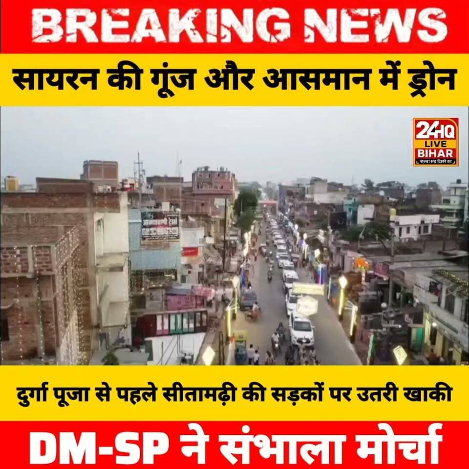 सायरन की गूंज और आसमान में ड्रोन! दुर्गा पूजा से पहले सीतामढ़ी की सड़कों पर उतरी खाकी, DM-SP ने संभाला मोर्चा
#SitamarhiPolice #DurgaPuja2026 #FlagMarch #BiharPolice #LawAndOrder