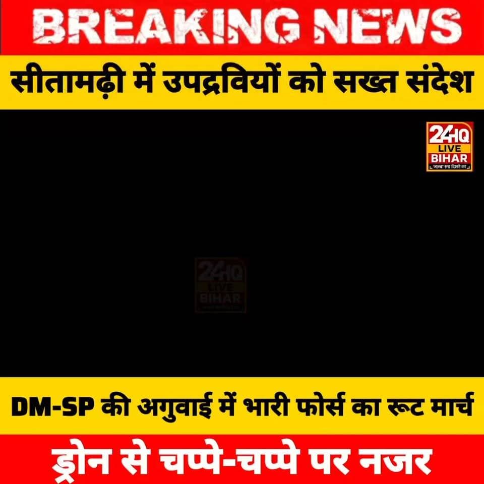दुर्गा पूजा से पहले सीतामढ़ी में खाकी का शक्ति प्रदर्शन! सायरन, ड्रोन और भारी पुलिस बल के साथ सड़क पर निकले DM और SP
#SitamarhiNews #Bihar #DurgaPujaSecurity #DroneSurveillance #TrendingNews