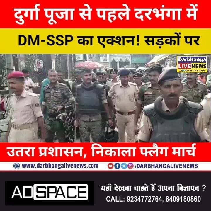 दुर्गा पूजा से पहले दरभंगा में DM-SSP का एक्शन! सड़कों पर उतरा प्रशासन, निकाला फ्लैग मार्च