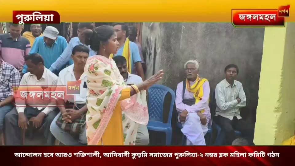 আন্দোলন হবে আরও শক্তিশালী, আদিবাসী কুড়মি সমাজের পুরুলিয়া-২ নম্বর ব্লক মহিলা কমিটি গঠন