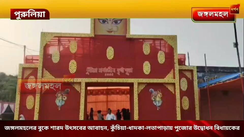 জঙ্গলমহলের বুকে শারদ উৎসবের আবাহন, কুঁচিয়া-ধাদকা-লতাপাড়ায় পুজোর উদ্বোধন বিধায়কের