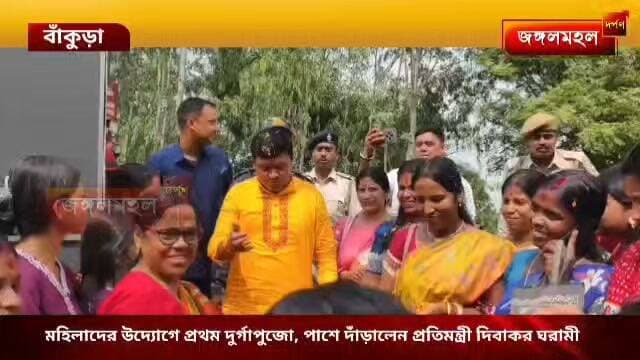 মহিলাদের উদ্যোগে প্রথম দুর্গাপুজো, পাশে দাঁড়ালেন প্রতিমন্ত্রী দিবাকর ঘরামী