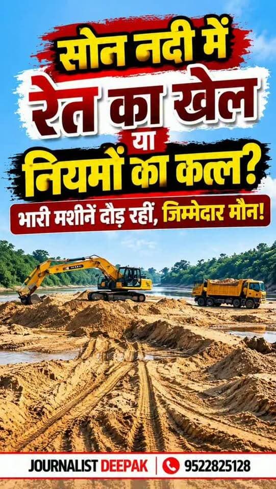 💥 सोन नदी में रेत का खेल या नियमों का कत्ल? भारी मशीनें दौड़ रहीं, जिम्मेदार मौन!
उमरिया में रेत उत्खनन को लेकर गंभीर सवाल खड़े हो रहे हैं। नदी के सीने पर भारी मशीनें, रेत निकालने के लिए रास्ते और पर्यावरण पर मंडराता खतरा! आखिर जिम्मेदार विभाग की निगरानी कहां है? क्या नियम सिर्फ कागजों तक सीमित हैं?
सवाल बड़ा है—सोन नदी में कथित अनियमितताओं की निष्पक्ष जांच कब होगी और जिम्मेदारों पर कार्रवाई कौन करेगा?
उमरिया, मध्य प्रदेश
पत्रकार दीपक | पंजाब केसरी
#Umaria #SonRiver #SandMining #रेतउत्खनन #अवैधखनन खनिजविभाग UmariaNews MadhyaPradesh GroundReport JournalistDeepak PunjabKesari EnvironmentalProtection