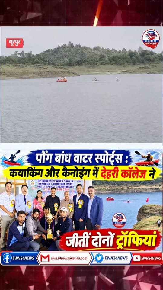 कयाकिंग और कैनोइंग में देहरी कॉलेज विजेता ... #PongDam #WaterSports #DehriCollege #KayakingAndCanoeing #BhawaniSinghPathania #ewn24news #choiceofhimachal #HimachalSports #CollegeSports #PongDamLake #HimachalNews